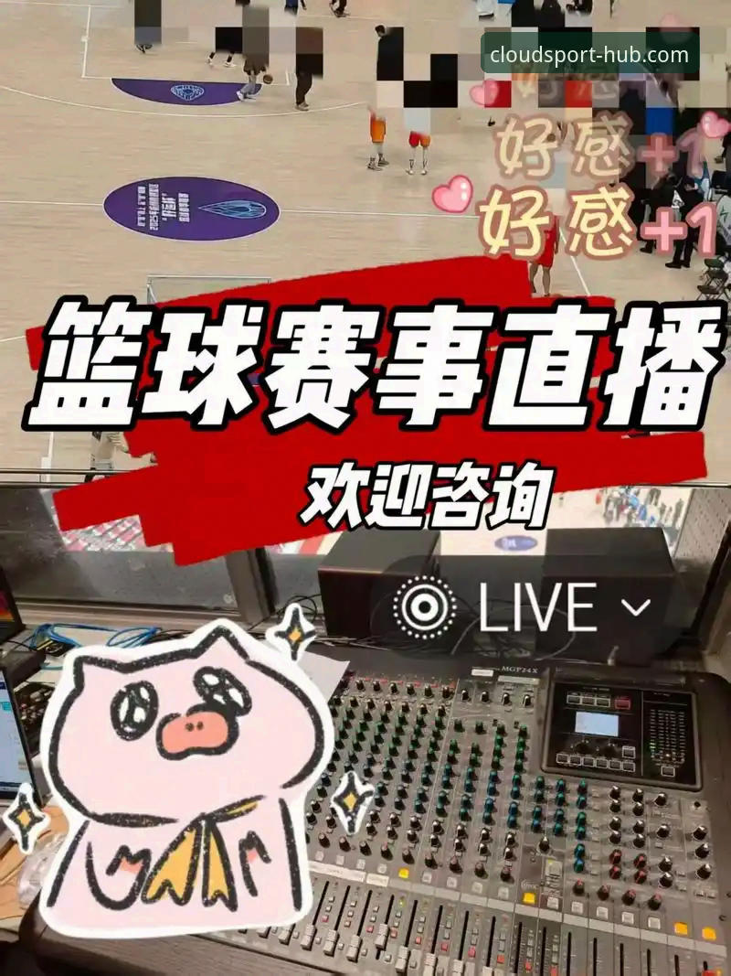 云体育入口使用教程：从零开始开启一站式体育赛事直播之旅